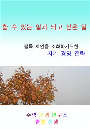 할 수 있는 일과 되고 싶은 일