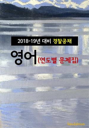 2018~19년 대비 경찰공채 영어 (연도별 문제집)