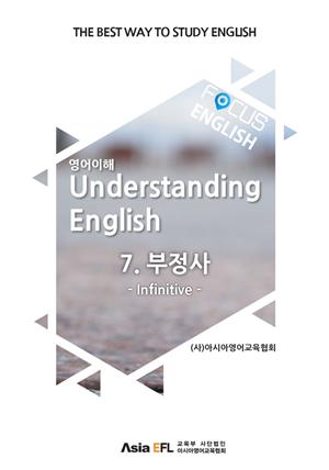 FOCUS ENGLISH - 부정사