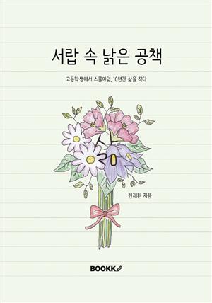 서랍 속 낡은 공책(EPUB)