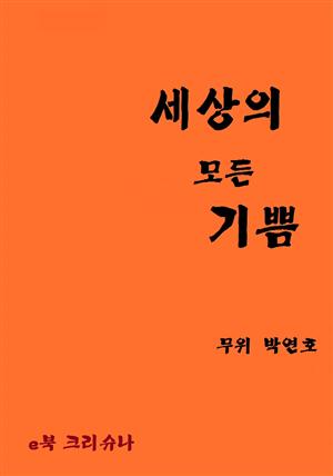 세상의 모든 기쁨