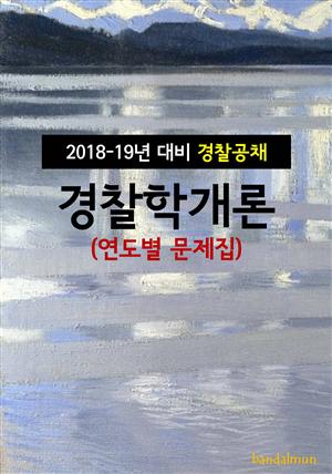 2018~19년 대비 경찰공채 경찰학개론 (연도별 문제집)