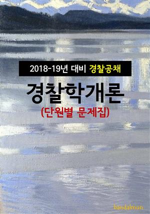 2018~19년 대비 경찰공채 경찰학개론 (단원별 문제집)