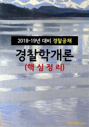 2018~19년 대비 경찰공채 경찰학개론 (핵심정리)