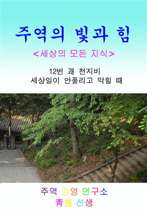 12. 천지비_세상일이 안 풀리고 막힐 때