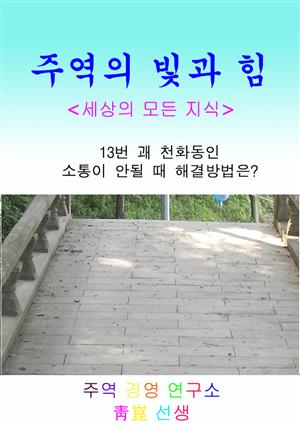 13. 천화동인_소통이 안될때 해결방안은?