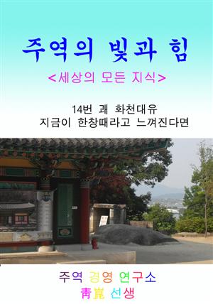 14. 화천대유_지금이 한창때라고 느껴진다면