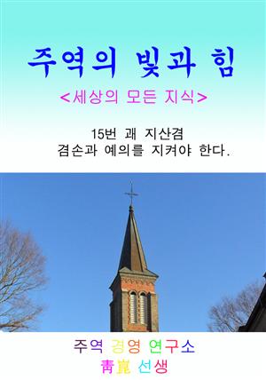 15. 지산겸_겸손과 예의를 지켜야 한다.