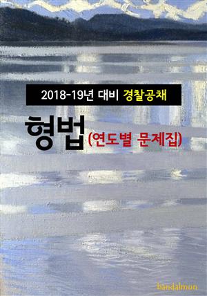 2018~19년 대비 경찰공채 형법 (연도별 문제집)