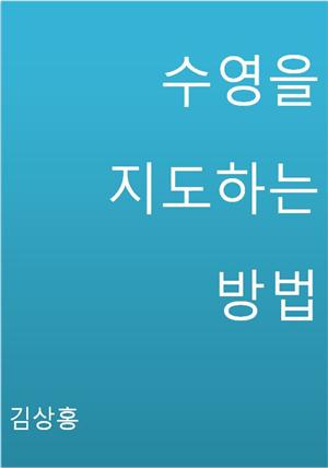 수영을 지도하는 방법