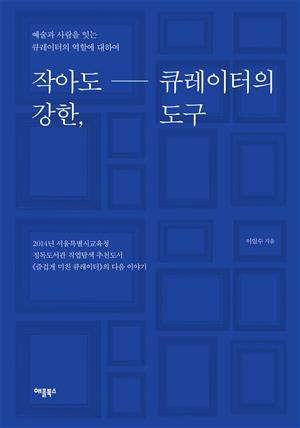 작아도 강한, 큐레이터의 도구