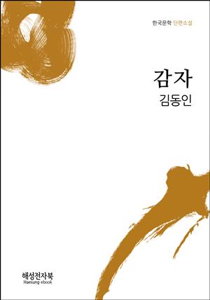 김동인 감자