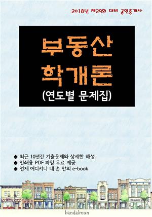 2018년 제29회 대비 공인중개사 부동산학개론 (연도별 문제집)