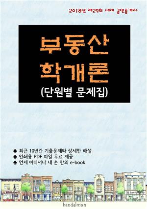 2018년 제29회 대비 공인중개사 부동산학개론 (단원별 문제집)