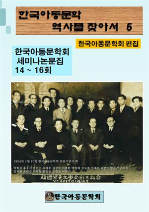 한국아동문학회의 역사를 찾아서 5