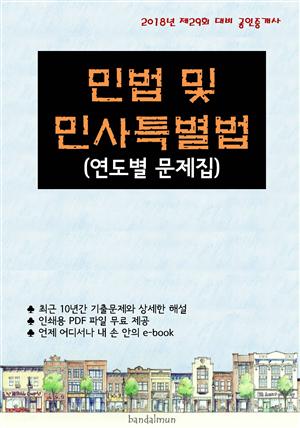 2018년 제29회 대비 공인중개사 민법 및 민사특별법 (연도별 문제집)