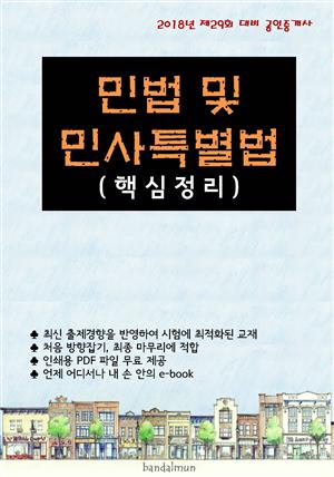 2018년 제29회 대비 공인중개사 민법 및 민사특별법 (핵심정리)