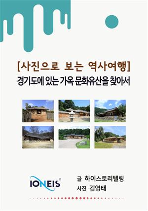 [사진으로 보는 역사여행] 경기도에 있는 가옥 문화유산을 찾아서