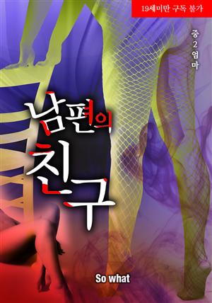 남편의 친구(19금 무삭제판)