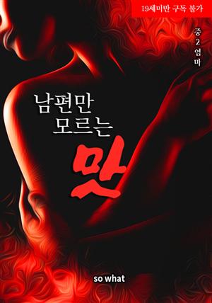 남편만 모르는 맛(체험판)