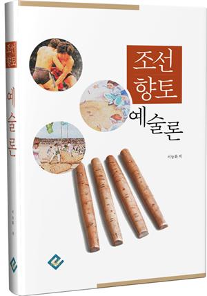 조선 향토 예술론