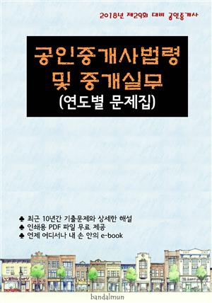 2018년 제29회 대비 공인중개사법령 및 중개실무 (연도별 문제집)