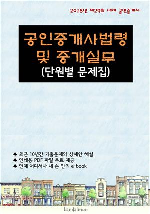 2018년 제29회 대비 공인중개사법령 및 중개실무 (단원별 문제집)