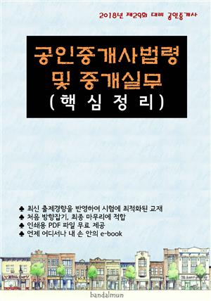 2018년 제29회 대비 공인중개사법령 및 중개실무 (핵심정리)