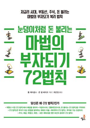 눈덩이처럼 돈 불리는 마법의 부자되기 72법칙