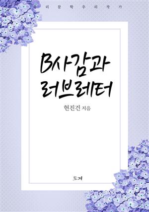 B사감과 러브레터