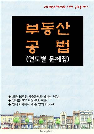 2018년 제29회 대비 공인중개사 부동산공법 (연도별 문제집)