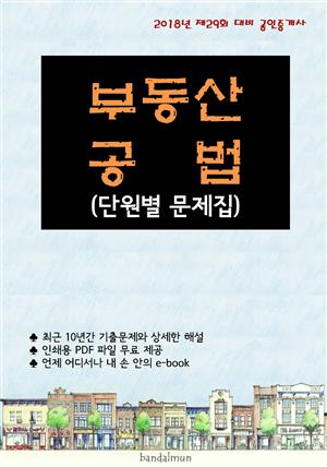 2018년 제29회 대비 공인중개사 부동산공법 (단원별 문제집)