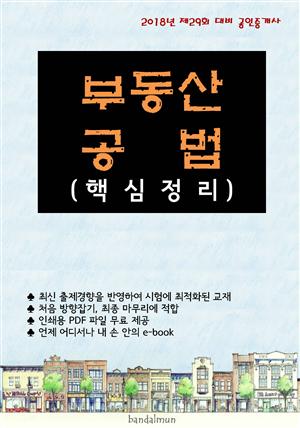 2018년 제29회 대비 공인중개사 부동산공법 (핵심정리)