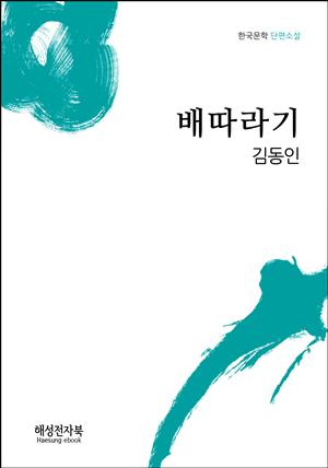 김동인 배따라기