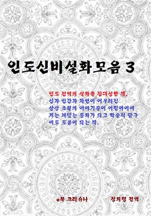 인도신비설화모음3