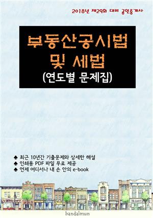 2018년 제29회 대비 공인중개사 부동산공시법 및 세법 (연도별 문제집)