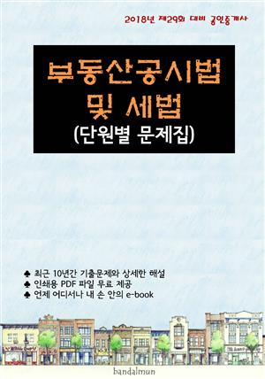 2018년 제29회 대비 공인중개사 부동산공시법 및 세법 (단원별 문제집)