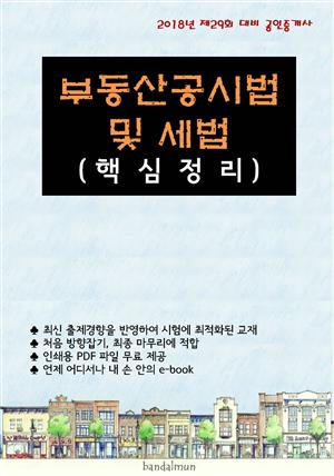 2018년 제29회 대비 공인중개사 부동산공시법 및 세법 (핵심정리)