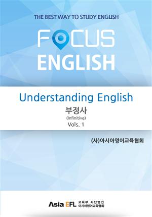 Understanding English - 부정사(Infinitive) Vols. 1 (FOCUS ENGLISH)