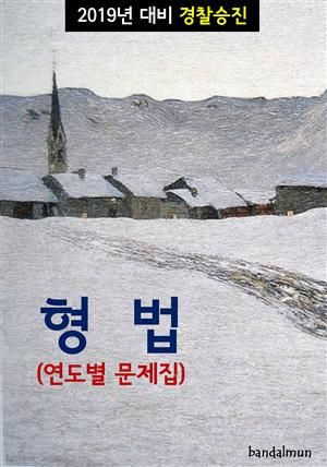 2019년 대비 경찰승진 형법 (연도별 문제집)