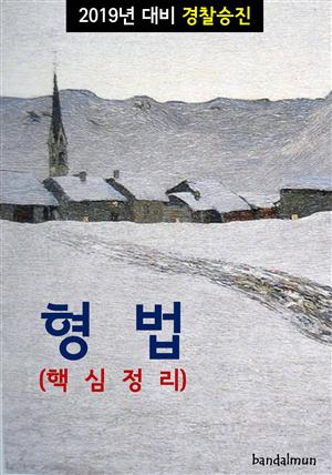 2019년 대비 경찰승진 형법 (핵심정리)