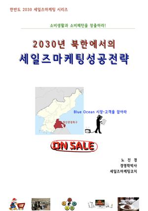 2030년 북한에서의 세일즈마케팅성공전략