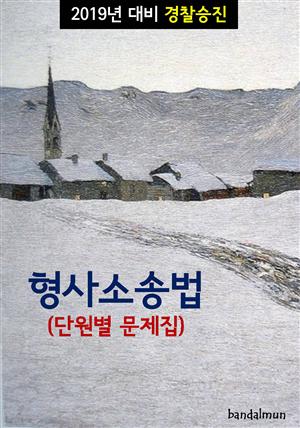 2019년 대비 경찰승진 형사소송법 (단원별 문제집)