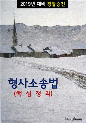 2019년 대비 경찰승진 형사소송법 (핵심정리)