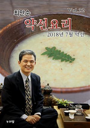 최만순 약선요리 (2018년 7월 약선)