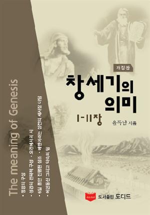 창세기의 의미:1-11장