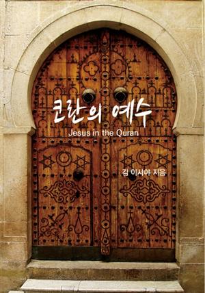 코란의 예수