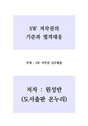 SW 저작권의 기준과 법적대응