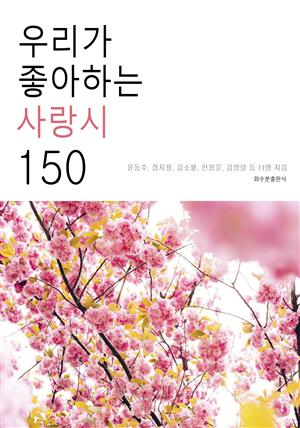 우리가 좋아하는 사랑시 150