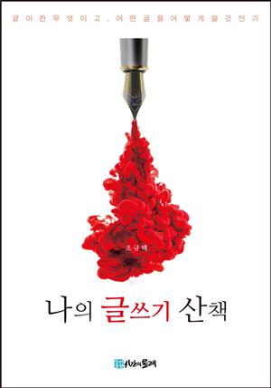 나의 글쓰기 산책